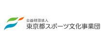 公益財団法人東京都スポーツ文化事業団