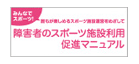 障害者のスポーツ施設利用促進マニュアル