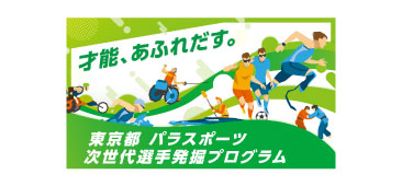 東京都パラスポーツ次世代選手発掘プログラム