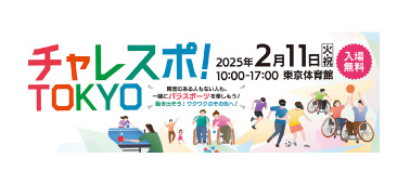 チャレスポ！TOKYO 2024