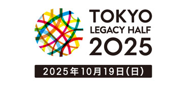 東京レガシーハーフマラソンのバナー