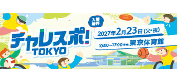 チャレスポ!TOKYO