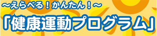 健康運動プログラム