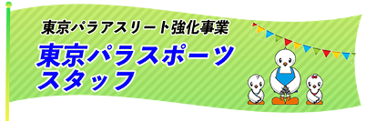 東京パラスポーツスタッフ