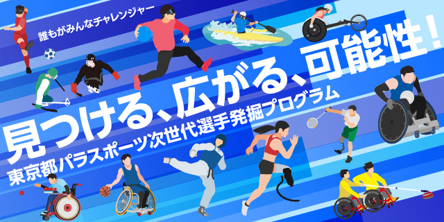 東京都パラスポーツ次世代選手発掘プログラム