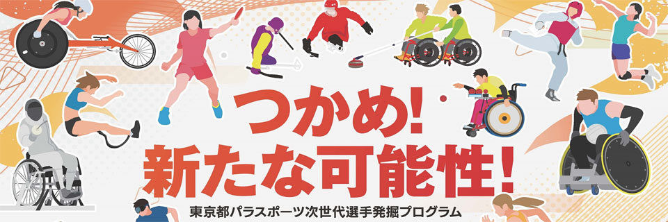 東京都パラスポーツ次世代選手発掘プログラム