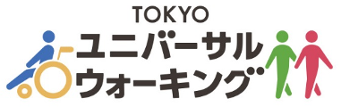 TOKYOユニバーサルウォーキング