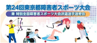 全国障害者スポーツ大会