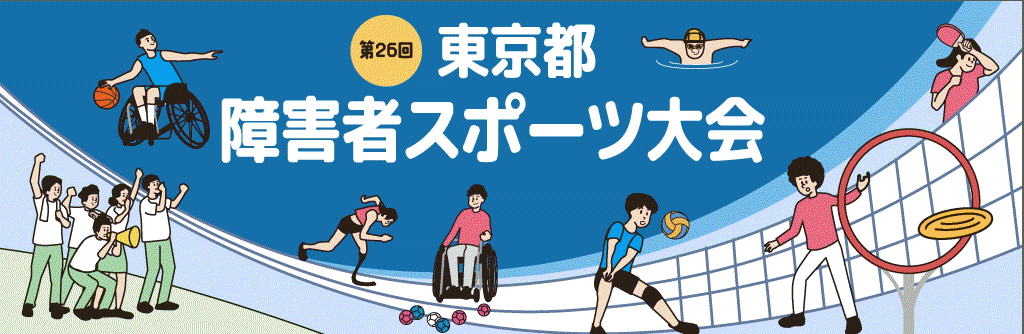 東京都障害者スポーツ大会・全国障害者スポーツ大会