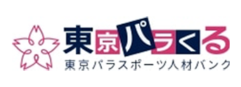 東京パラスポーツ人材バンク
                  「東京パラくる」