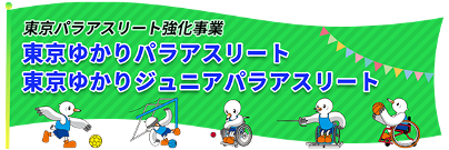 東京ゆかりパラアスリート
                  東京ゆかりジュニアパラアスリート